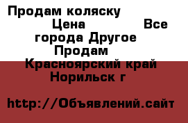 Продам коляску Peg Perego Culla › Цена ­ 13 500 - Все города Другое » Продам   . Красноярский край,Норильск г.